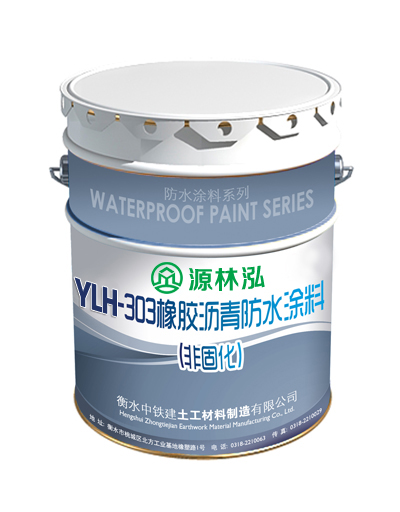 YLH-303非固化橡胶沥青防水涂料